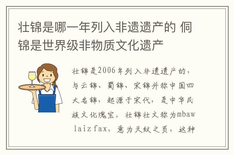 壮锦是哪一年列入非遗遗产的 侗锦是世界级非物质文化遗产