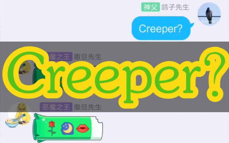 creeper什么梗