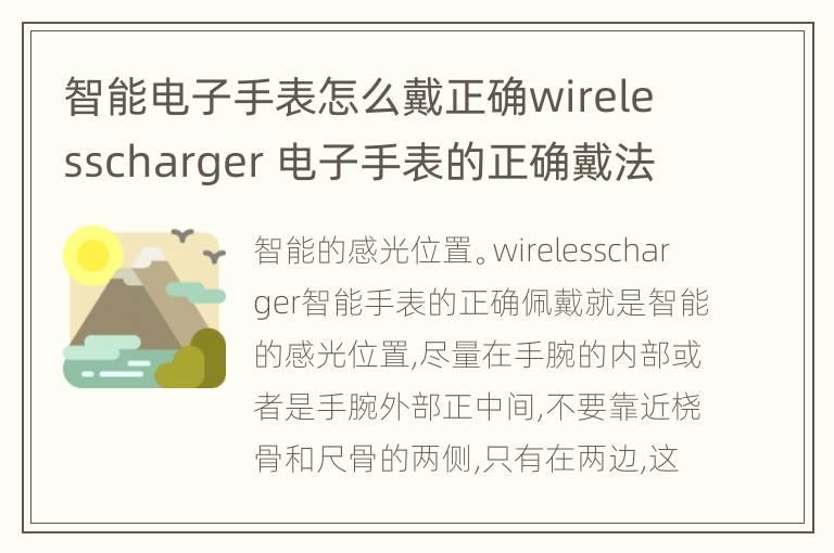 智能电子手表怎么戴正确wirelesscharger 电子手表的正确戴法