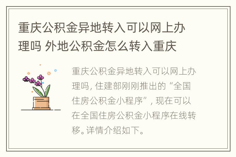 重庆公积金异地转入可以网上办理吗 外地公积金怎么转入重庆