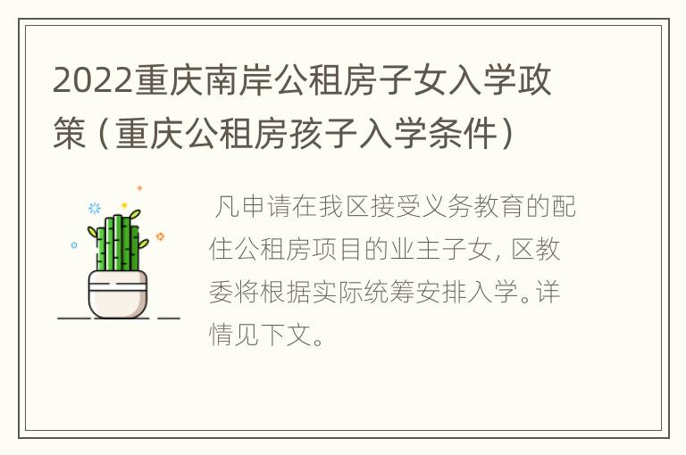 2022重庆南岸公租房子女入学政策（重庆公租房孩子入学条件）