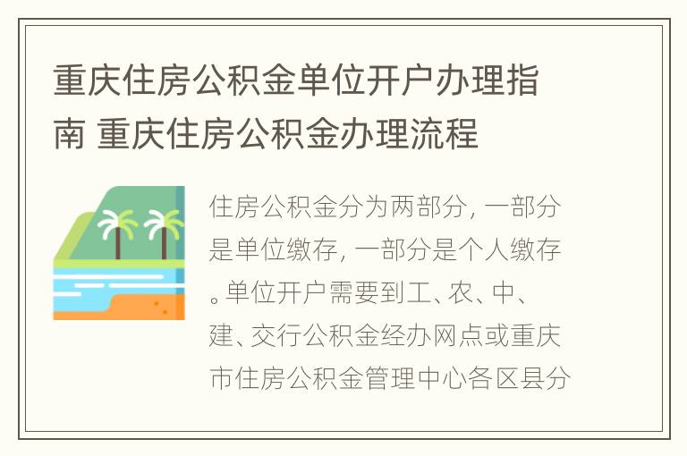 重庆住房公积金单位开户办理指南 重庆住房公积金办理流程
