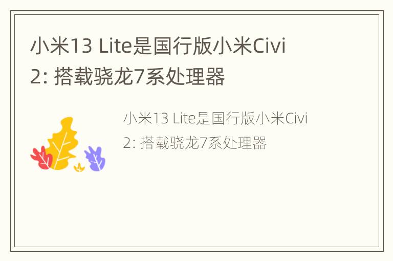 小米13 Lite是国行版小米Civi 2：搭载骁龙7系处理器