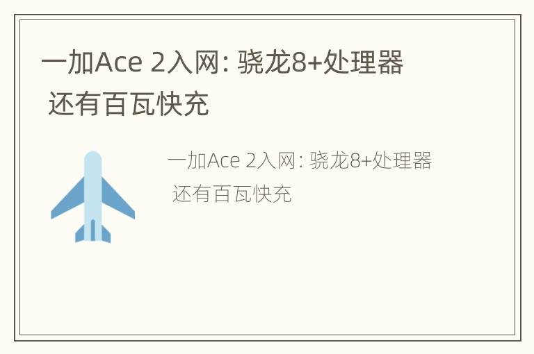 一加Ace 2入网：骁龙8+处理器  还有百瓦快充