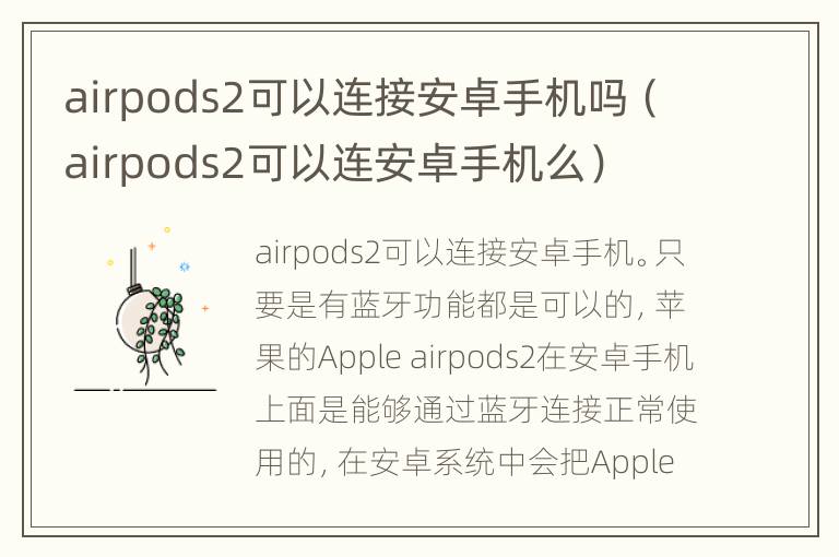 airpods2可以连接安卓手机吗（airpods2可以连安卓手机么）