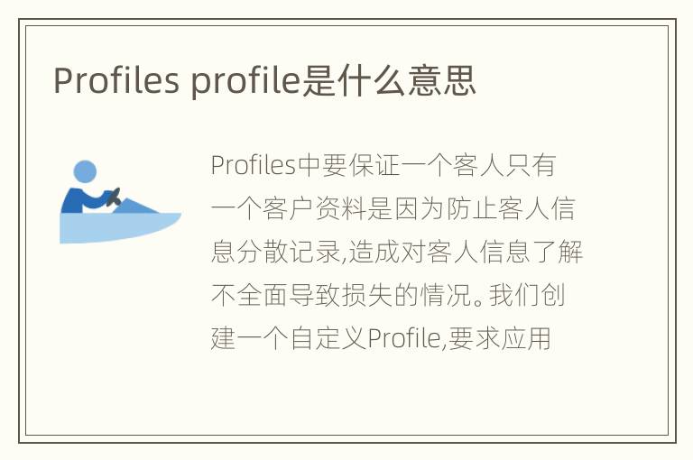 Profiles profile是什么意思