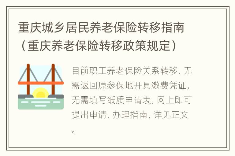 重庆城乡居民养老保险转移指南（重庆养老保险转移政策规定）