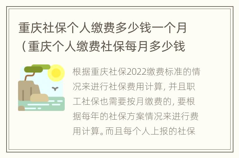 重庆社保个人缴费多少钱一个月（重庆个人缴费社保每月多少钱一个月）