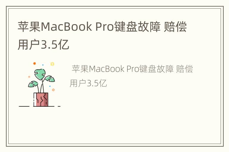 苹果MacBook Pro键盘故障 赔偿用户3.5亿