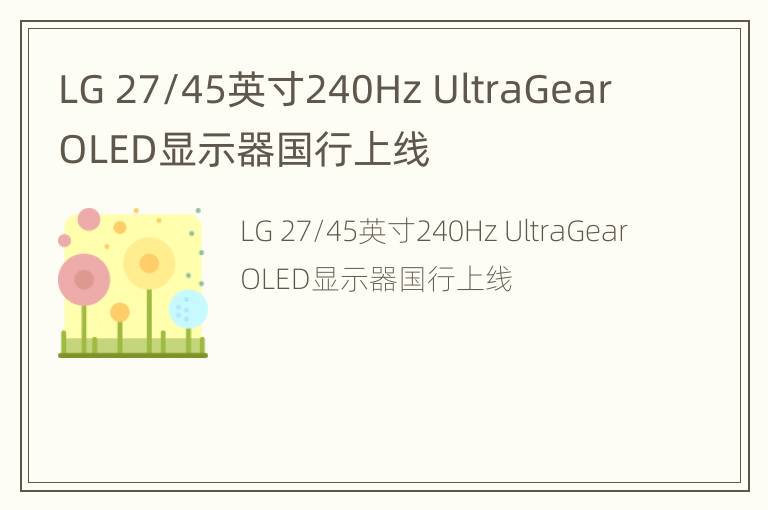 LG 27/45英寸240Hz UltraGear OLED显示器国行上线