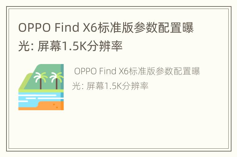 OPPO Find X6标准版参数配置曝光：屏幕1.5K分辨率