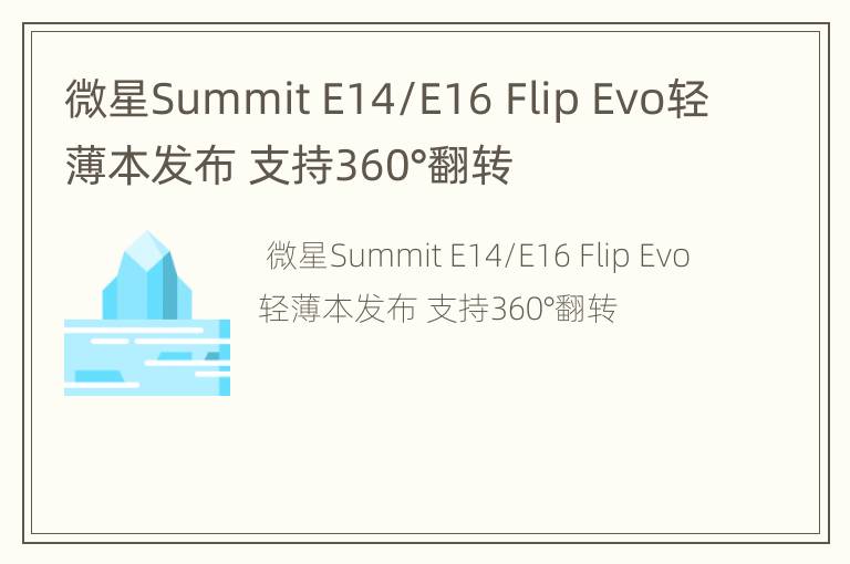 微星Summit E14/E16 Flip Evo轻薄本发布 支持360°翻转