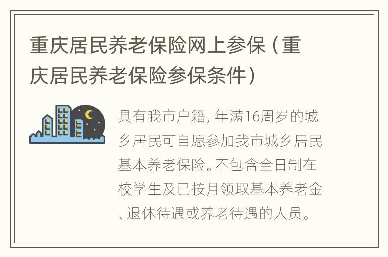 重庆居民养老保险网上参保（重庆居民养老保险参保条件）