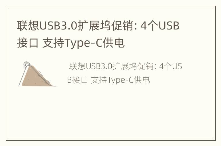 联想USB3.0扩展坞促销：4个USB接口 支持Type-C供电
