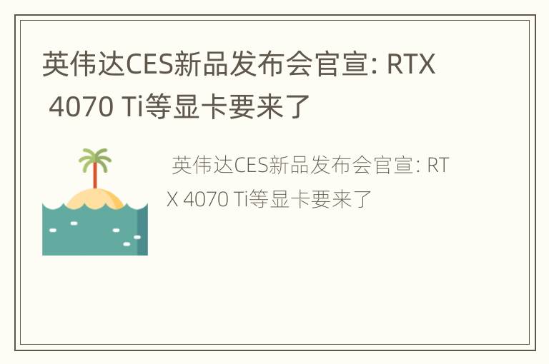 英伟达CES新品发布会官宣：RTX 4070 Ti等显卡要来了
