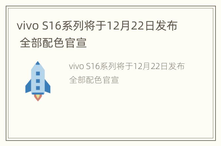 vivo S16系列将于12月22日发布 全部配色官宣
