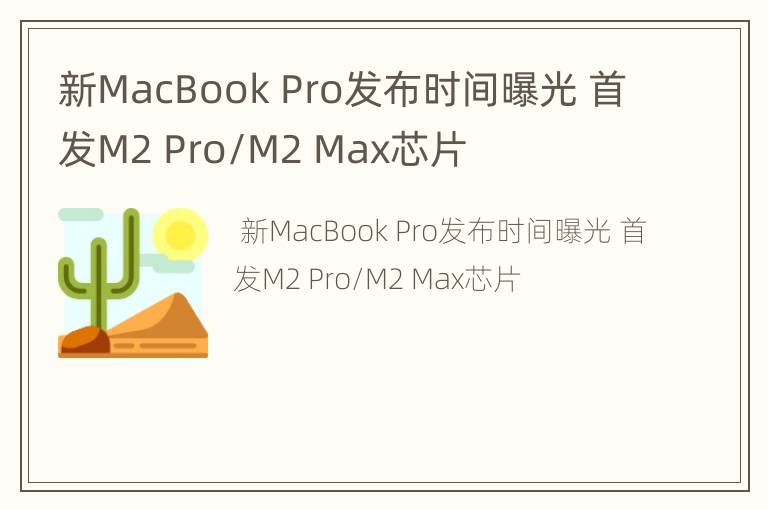 新MacBook Pro发布时间曝光 首发M2 Pro/M2 Max芯片
