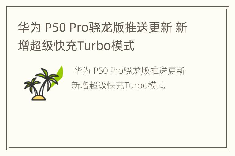 华为 P50 Pro骁龙版推送更新 新增超级快充Turbo模式