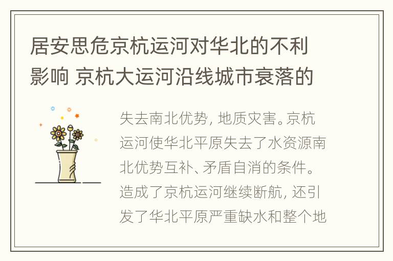 居安思危京杭运河对华北的不利影响 京杭大运河沿线城市衰落的原因