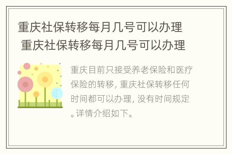 重庆社保转移每月几号可以办理 重庆社保转移每月几号可以办理的