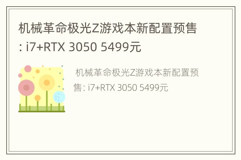 机械革命极光Z游戏本新配置预售：i7+RTX 3050 5499元