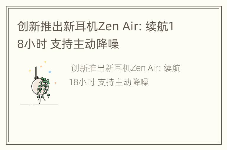 创新推出新耳机Zen Air：续航18小时 支持主动降噪