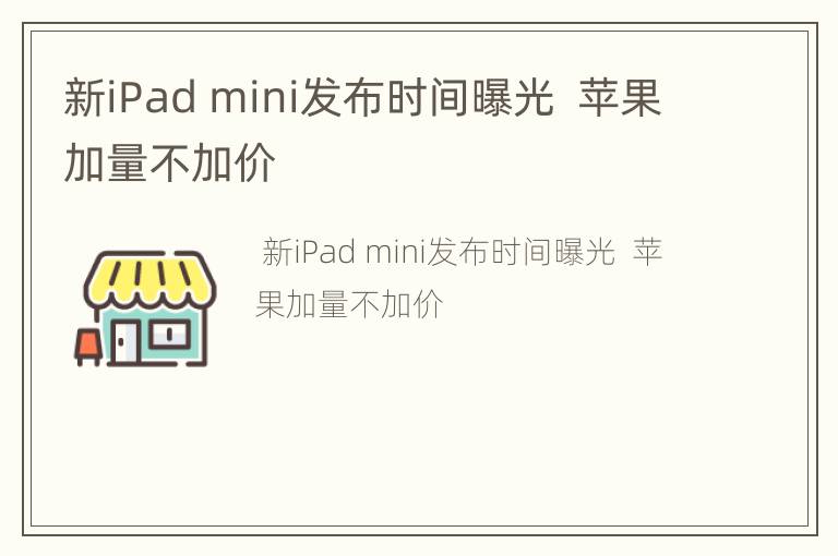新iPad mini发布时间曝光  苹果加量不加价