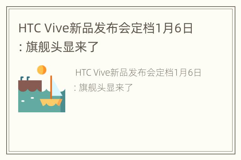 HTC Vive新品发布会定档1月6日：旗舰头显来了