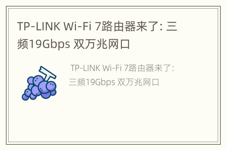 TP-LINK Wi-Fi 7路由器来了：三频19Gbps 双万兆网口