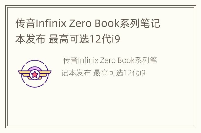 传音Infinix Zero Book系列笔记本发布 最高可选12代i9