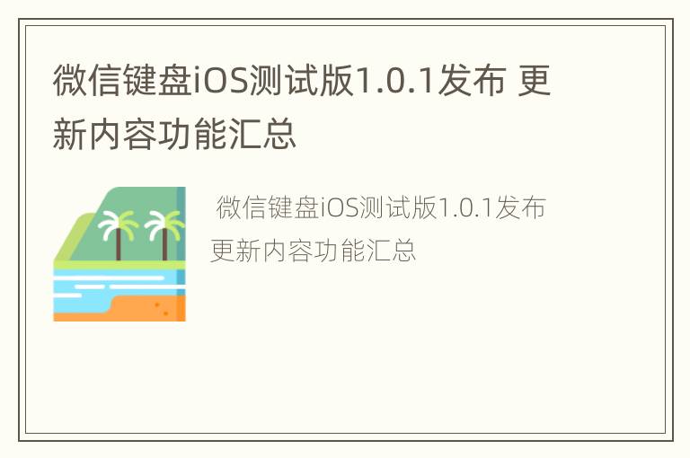 微信键盘iOS测试版1.0.1发布 更新内容功能汇总