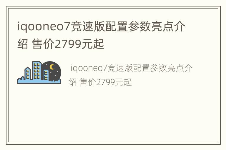 iqooneo7竞速版配置参数亮点介绍 售价2799元起