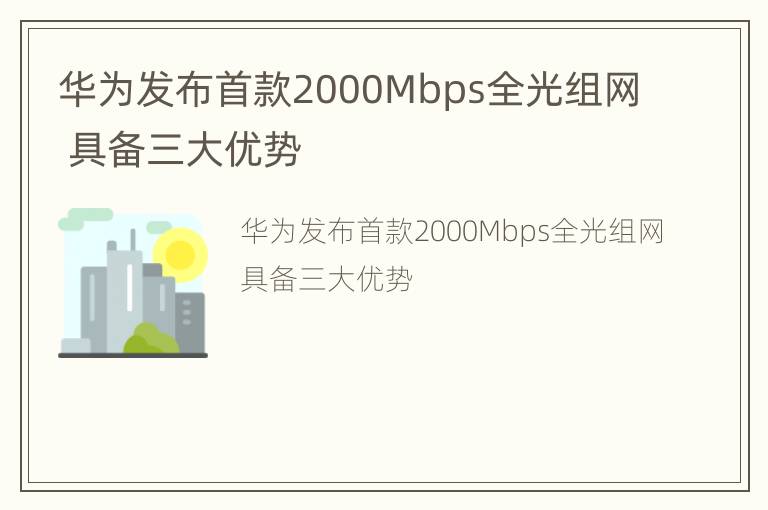 华为发布首款2000Mbps全光组网 具备三大优势