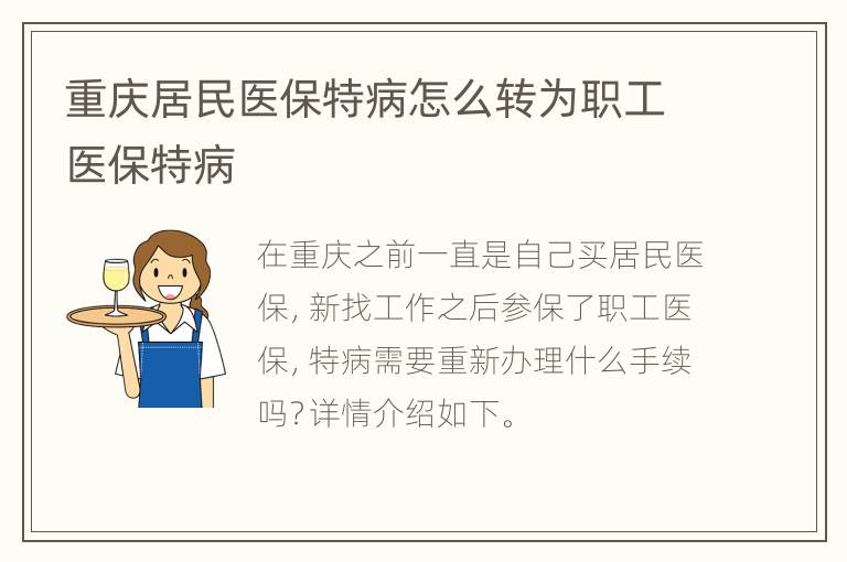 重庆居民医保特病怎么转为职工医保特病