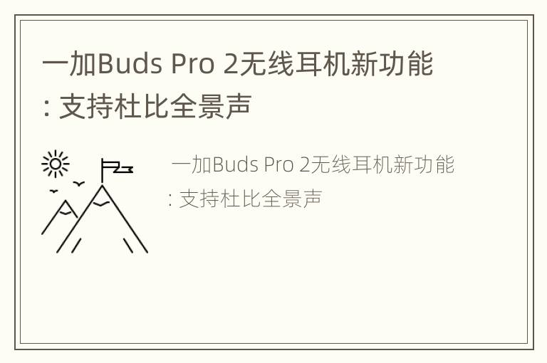 一加Buds Pro 2无线耳机新功能：支持杜比全景声