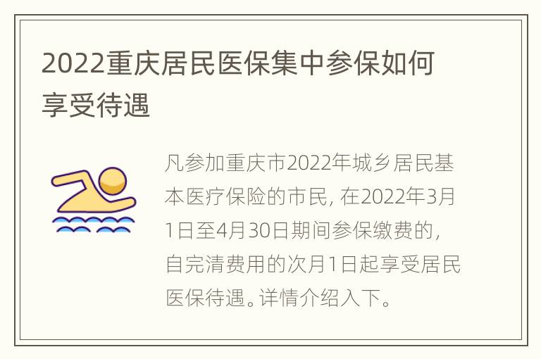 2022重庆居民医保集中参保如何享受待遇