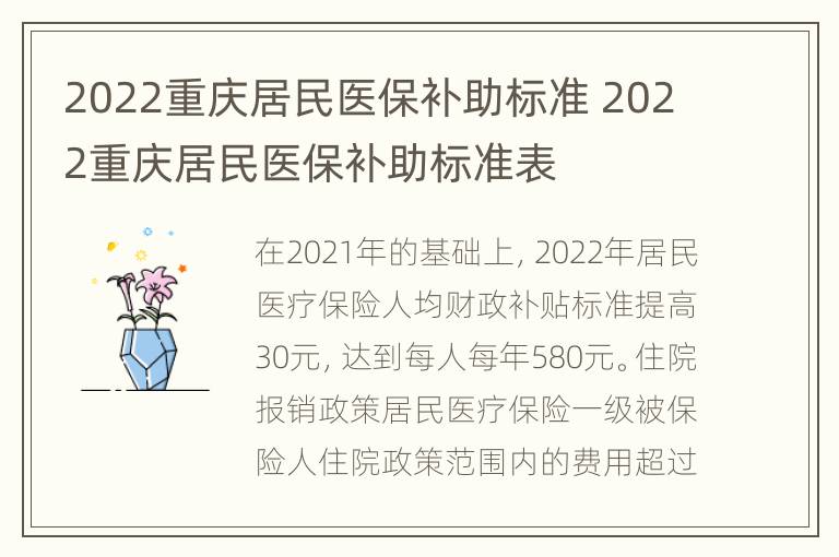 2022重庆居民医保补助标准 2022重庆居民医保补助标准表