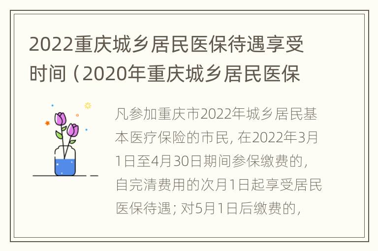 2022重庆城乡居民医保待遇享受时间（2020年重庆城乡居民医保缴费标准）