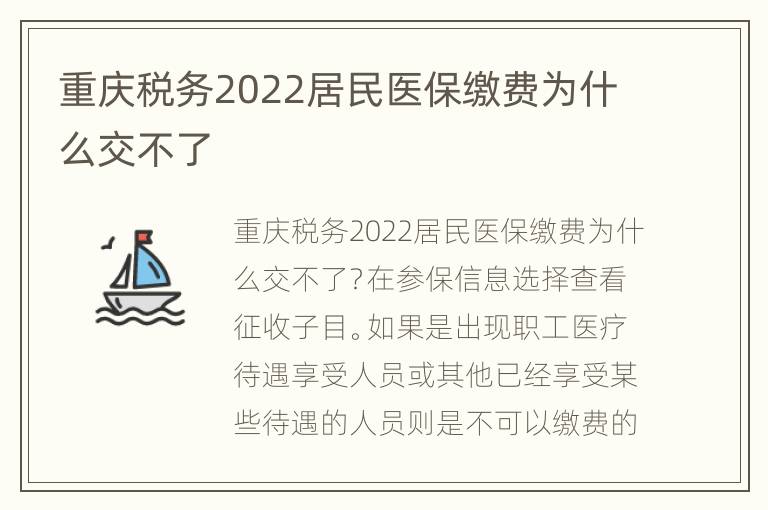 重庆税务2022居民医保缴费为什么交不了