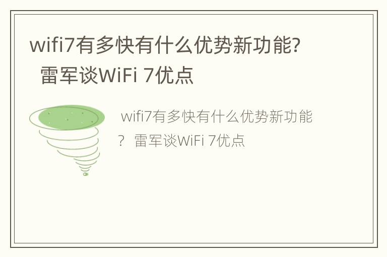 wifi7有多快有什么优势新功能？  雷军谈WiFi 7优点