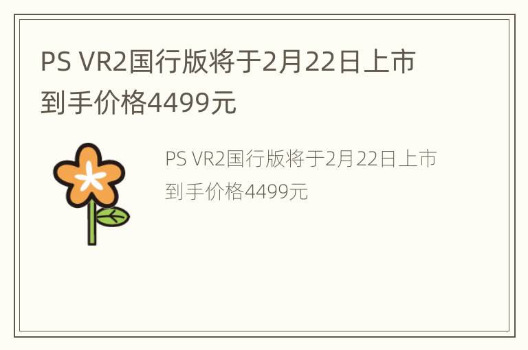PS VR2国行版将于2月22日上市 到手价格4499元