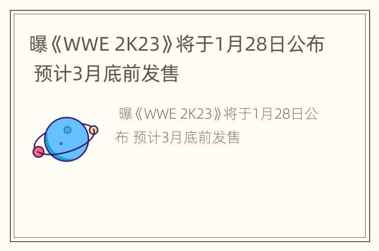 曝《WWE 2K23》将于1月28日公布 预计3月底前发售