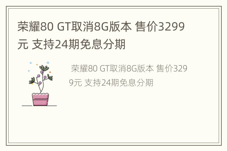 荣耀80 GT取消8G版本 售价3299元 支持24期免息分期