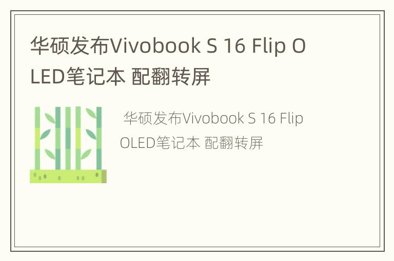 华硕发布Vivobook S 16 Flip OLED笔记本 配翻转屏