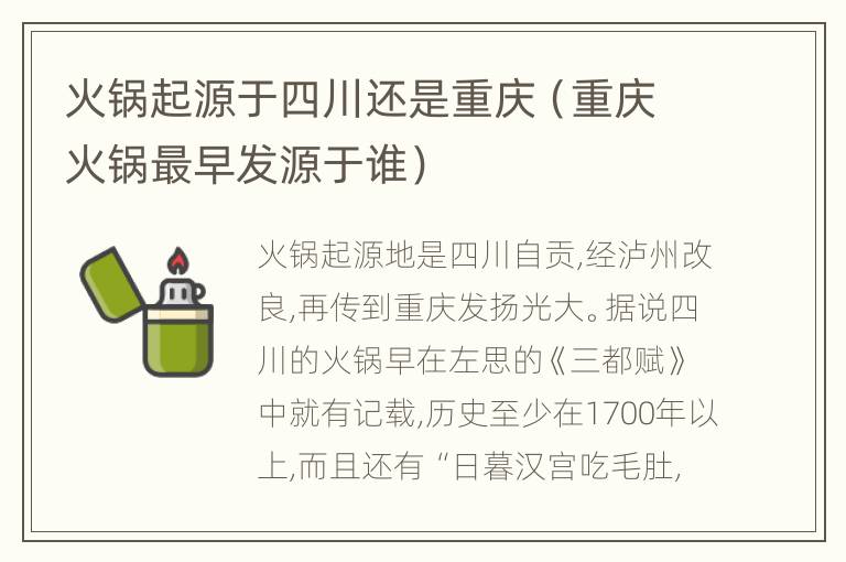 火锅起源于四川还是重庆（重庆火锅最早发源于谁）