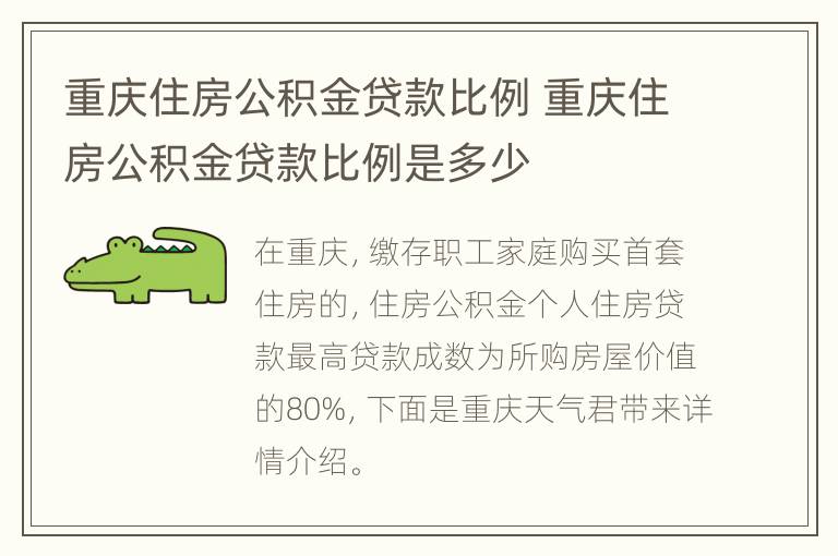 重庆住房公积金贷款比例 重庆住房公积金贷款比例是多少