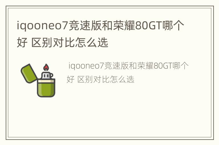 iqooneo7竞速版和荣耀80GT哪个好 区别对比怎么选