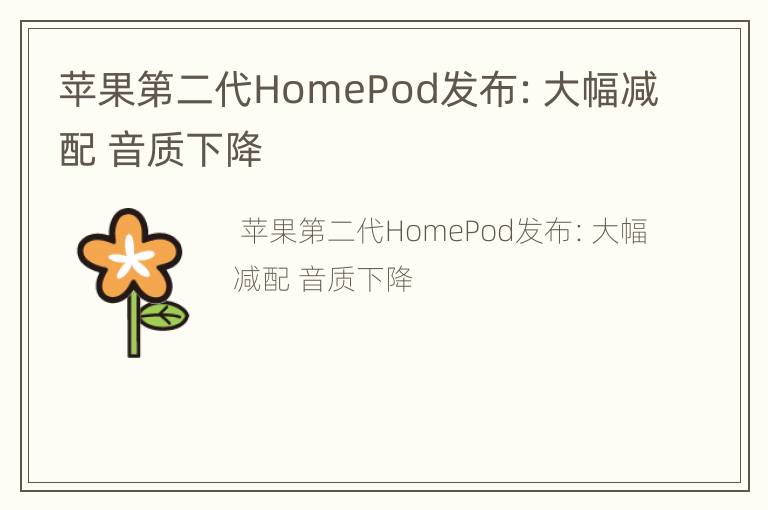 苹果第二代HomePod发布：大幅减配 音质下降