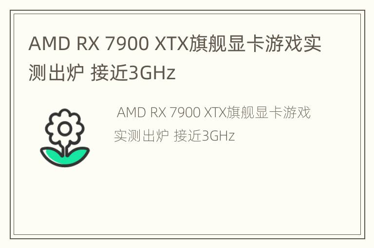 AMD RX 7900 XTX旗舰显卡游戏实测出炉 接近3GHz