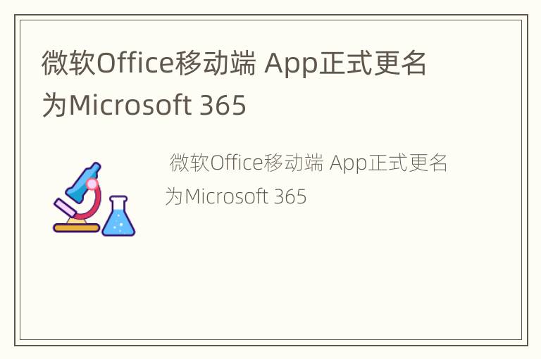 微软Office移动端 App正式更名为Microsoft 365